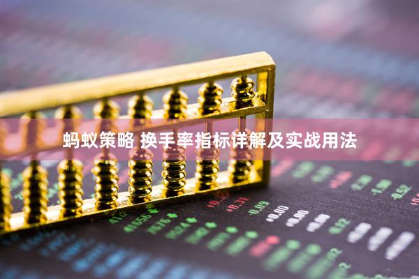 蚂蚁策略 换手率指标详解及实战用法