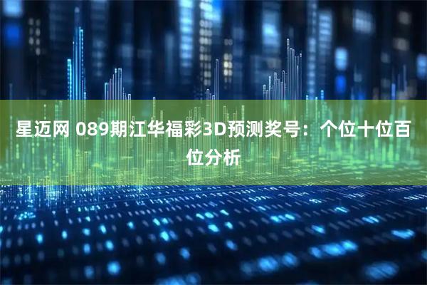 星迈网 089期江华福彩3D预测奖号：个位十位百位分析
