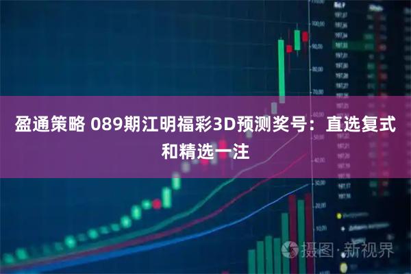 盈通策略 089期江明福彩3D预测奖号：直选复式和精选一注